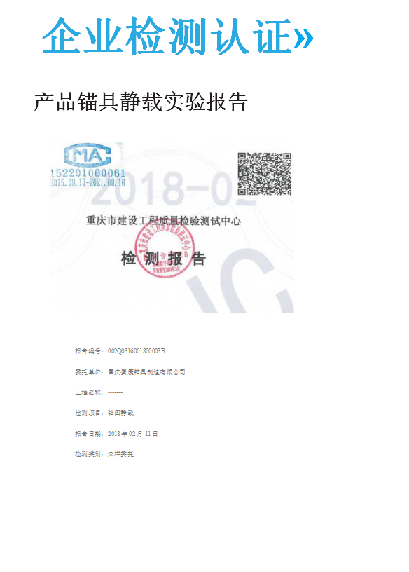 產品錨具靜載實驗報告