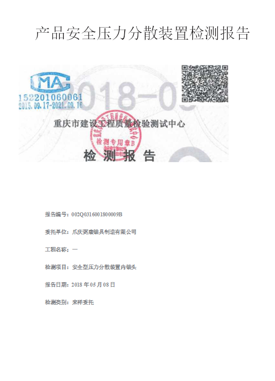產品安全壓力分散裝置檢測報告